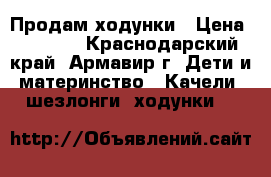 Продам ходунки › Цена ­ 1 000 - Краснодарский край, Армавир г. Дети и материнство » Качели, шезлонги, ходунки   